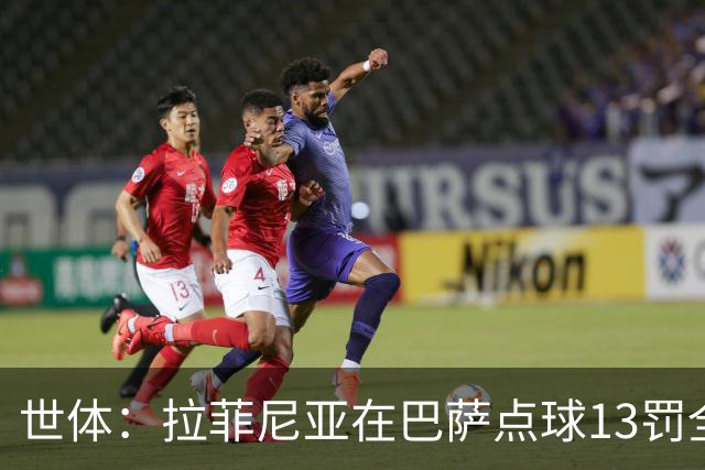 世体：拉菲尼亚在巴萨点球13罚全中，通常每次都会变换方向