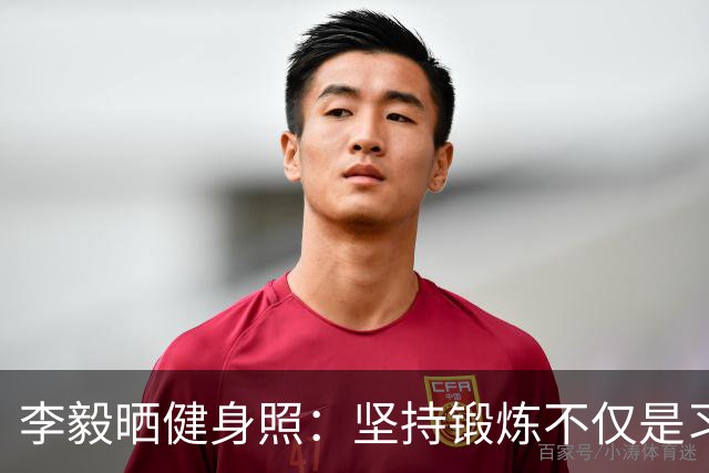 李毅晒健身照：坚持锻炼不仅是习惯 更是生活态度
