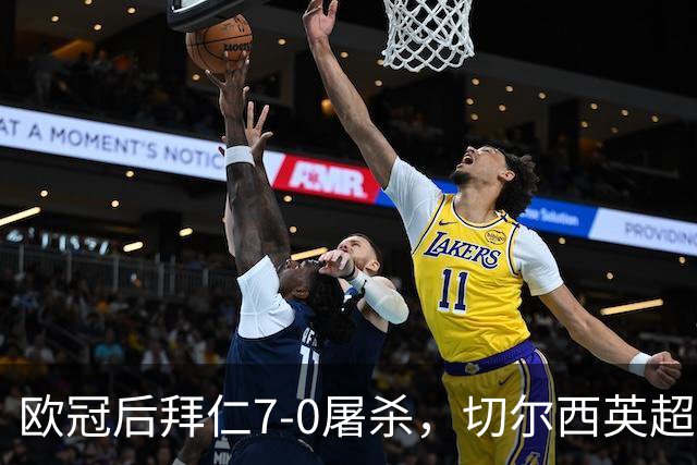 欧冠后拜仁7-0屠杀，切尔西英超崩盘0-3吞败
